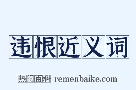 违恨近义词是什么意思的图片